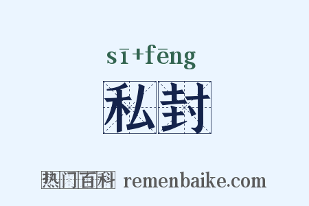私封是什么意思的图片